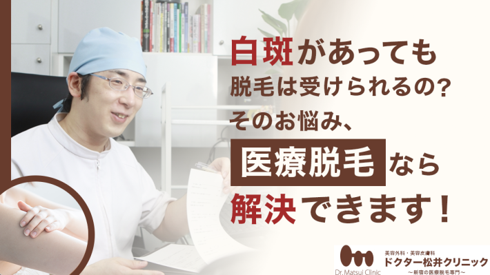 白斑があっても脱毛は受けられるの？そのお悩み。医療脱毛なら解決できます！