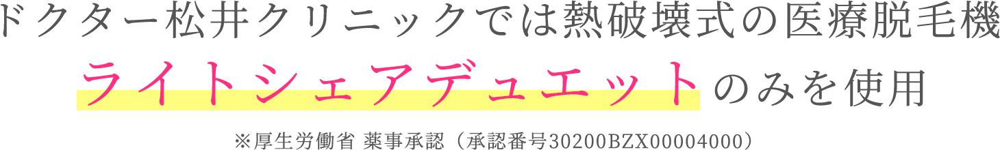 ドクター松井クリニックではライトシェアデュエットのみ使用