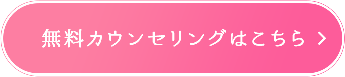 無料カウンセリングはこちら