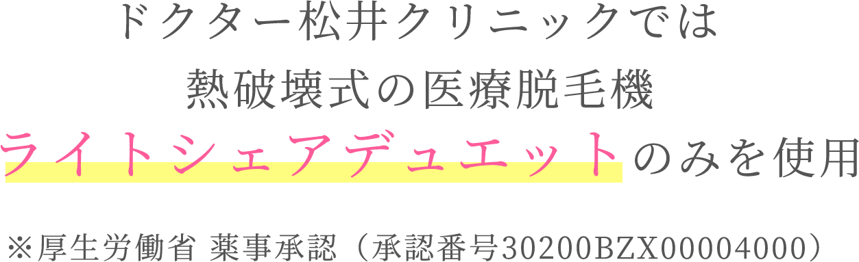 松井クリニックではライトシェアデュエットのみを使用