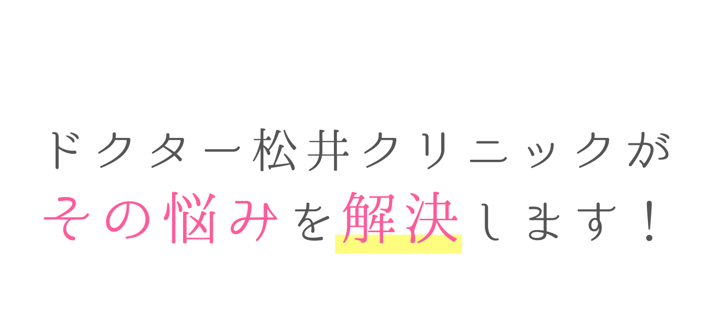 松井クリニックが解決します！