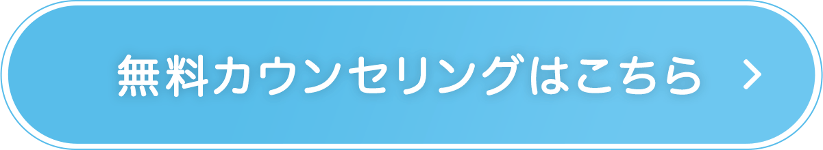 無料カウンセリングはこちら