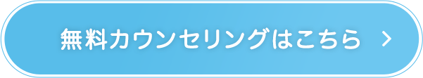 無料カウンセリングはこちら