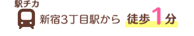 新宿３丁目駅から徒歩1分