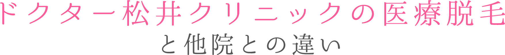 ドクター松井クリニックとの医療脱毛とは