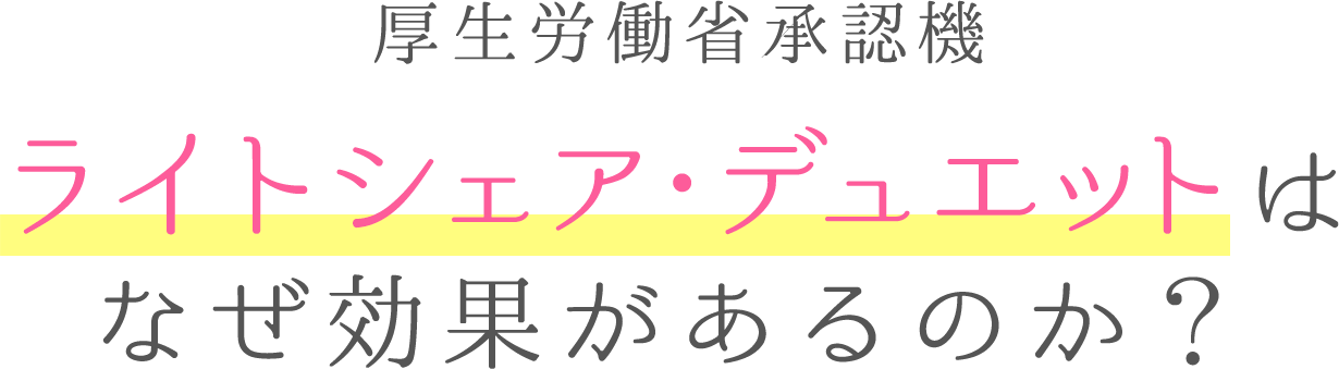ライトシェア・デュエットがなぜ効果あるのか？