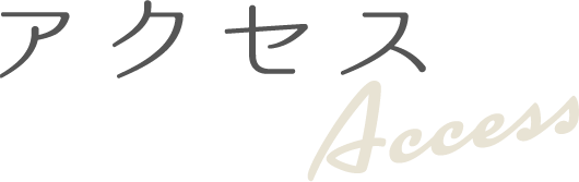 アクセス