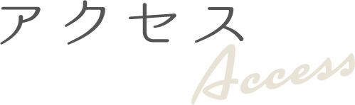 アクセス