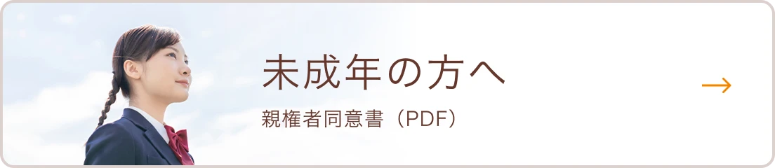 未成年の方へ 親権者同意書（PDF）