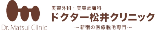 美容外科・美容皮膚科 ドクター松井クリニック 〜新宿の医療脱毛専門〜