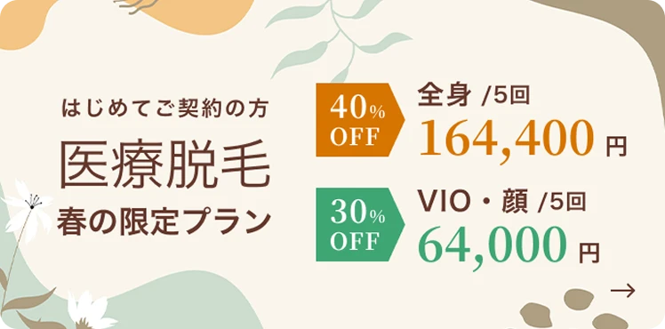 医療脱毛 春の限定プラン