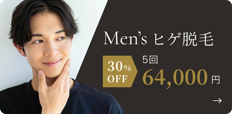Men's ヒゲ脱毛 30%OFF