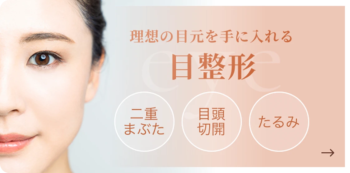 理想の目元を手に入れる 目整形