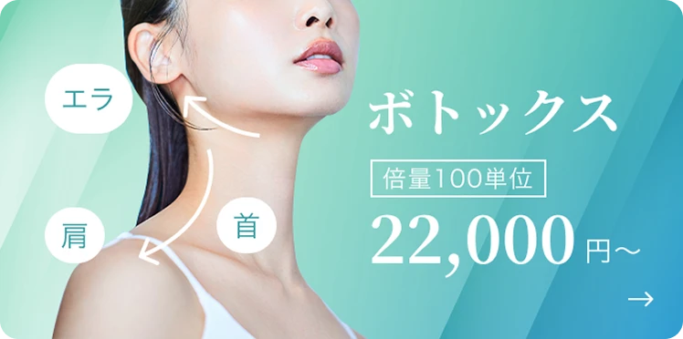ボトックス 倍量100単位 22,000円〜
