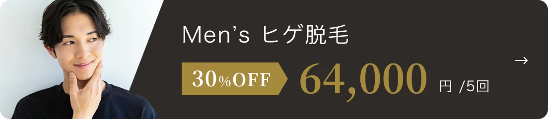 Men's ヒゲ脱毛 30%OFF