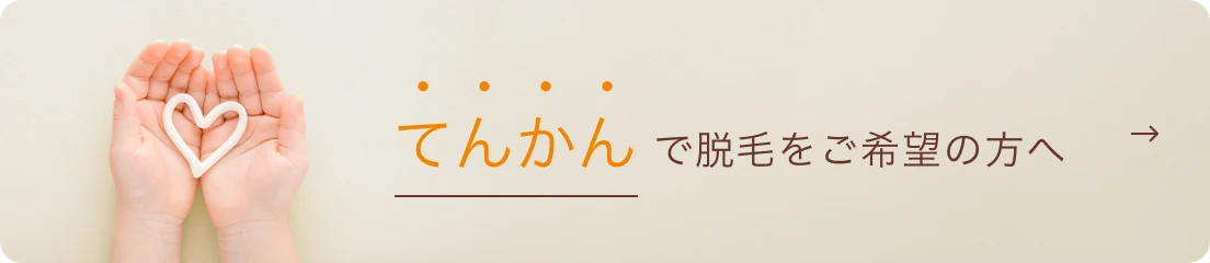 てんかんで脱毛をご希望の方へ