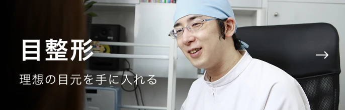 理想の目元を手に入れる 目整形