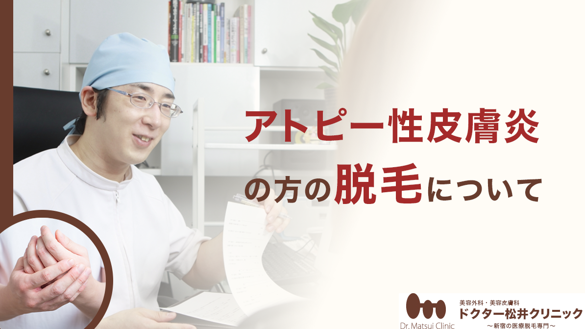 アトピー性皮膚炎の方の脱毛について